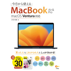 今日から使えるMacBook Air & Pro macOS Ventura対応