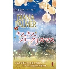 キス、キス、メリークリスマス