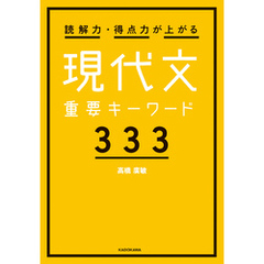 読解力・得点力が上がる 現代文重要キーワード333