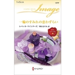 一輪のすみれの恋わずらい