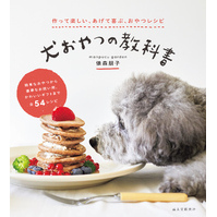 犬おやつの教科書：作って楽しい、あげて喜ぶ、おやつレシピ