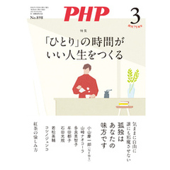 月刊誌PHP 2023年3月号