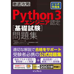 徹底攻略Python 3 エンジニア認定［基礎試験］問題集