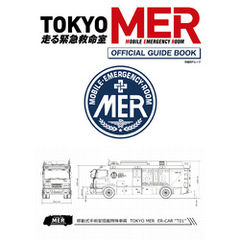 『TOKYO MER～走る緊急救命室～』 オフィシャルガイドブック
