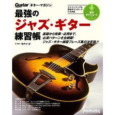 最強のジャズ・ギター練習帳（大型増強版）