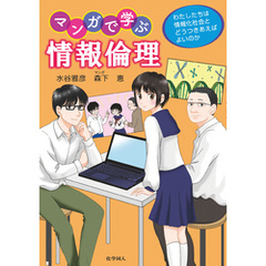 マンガで学ぶ情報倫理: わたしたちは情報化社会とどうつきあえばよいのか