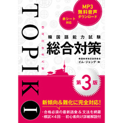 韓国語能力試験TOPIK I 総合対策［第3版］
