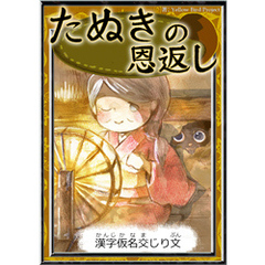 たぬきの恩返し　【漢字仮名交じり文】