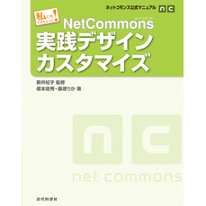 ネットコモンズ公式マニュアル｜私にもできちゃった！　NetCommons実践デザインカスタマイズ