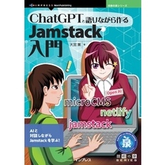 ChatGPTと語りながら作るJamstack入門