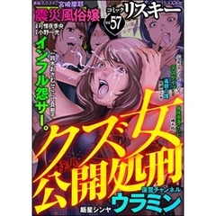 comic RiSky(リスキー)クズ女公開処刑　Vol.57