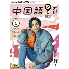 ＮＨＫテレビ 中国語！ ナビ 2024年1月号