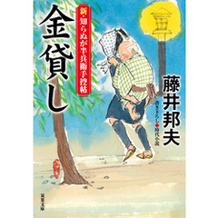 新・知らぬが半兵衛手控帖 ： 21 金貸し