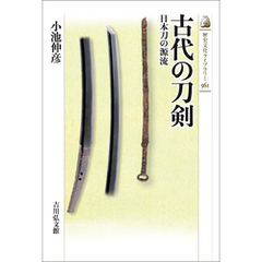 古代の刀剣　－日本刀の源流－