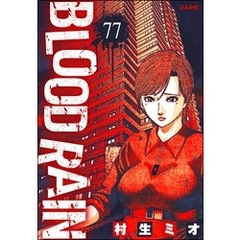 BLOOD RAIN（分冊版）　【第77話】