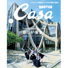 Casa BRUTUS(カーサ ブルータス) 2024年 6月号 [新しい東京！]