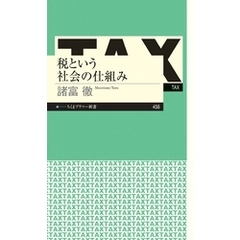 税という社会の仕組み