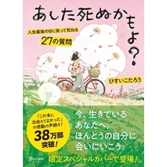 あした死ぬかもよ？ 人生最後の日に笑って死ねる27の質問 (限定カバー HAI Ver.)