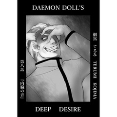 DAEMON DOLL’S DEEP DESIRE 【単話版】 第八話 内臓の音