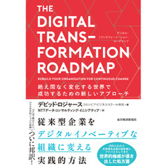 ＴＨＥ　ＤＩＧＩＴＡＬ　ＴＲＡＮＳＦＯＲＭＡＴＩＯＮ　ＲＯＡＤＭＡＰ　（デジタル・トランスフォーメーション・ロードマップ）―絶え間なく変化する世界で成功するための新しいアプローチ