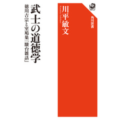 武士の道徳学　徳川吉宗と室鳩巣『駿台雑話』