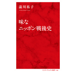味なニッポン戦後史（インターナショナル新書）