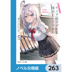 時々ボソッとロシア語でデレる隣のアーリャさん【ノベル分冊版】　263