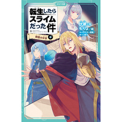 転生したらスライムだった件 11 時空の少女（中）