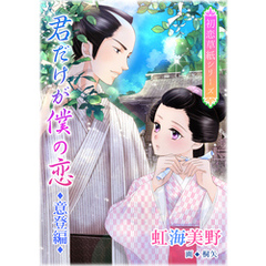 君だけが僕の恋（意登編）