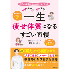 カラダが変われば人生が変わる 一生痩せ体質になるすごい習慣