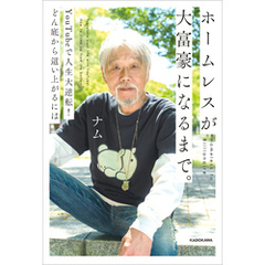 ホームレスが大富豪になるまで。　YouTubeで人生大逆転！どん底から這い上がるには
