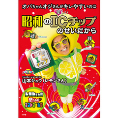 オバちゃんオジさんがキレやすいのは　昭和のＩＣチップのせいだから ～レモンさん流怒りのコントロール術～