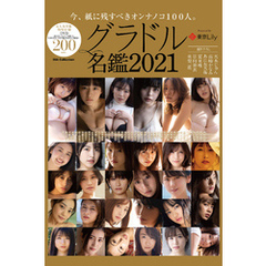 グラドル名鑑2021