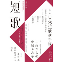 短歌　２０２４年８月号