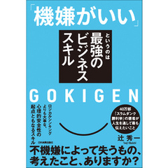 「機嫌がいい」というのは最強のビジネススキル