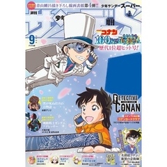 少年サンデーS（スーパー） 2024年9/1号(2024年7月25日)