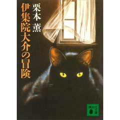 伊集院大介の冒険