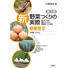 新　野菜つくりの実際　第2版　根茎菜II　ネギ類・レンコン