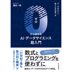 ０から始めるＡＩ・データサイエンス超入門