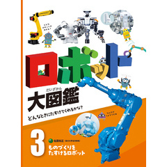 ロボット大図鑑　どんなときにたすけてくれるかな？　ものづくりをたすけるロボット