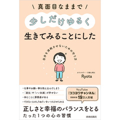 真面目なままで少しだけゆるく生きてみることにした