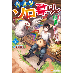 異世界ソロ暮らし　田舎の家ごと山奥に転生したので、自由気ままなスローライフ始めました。２