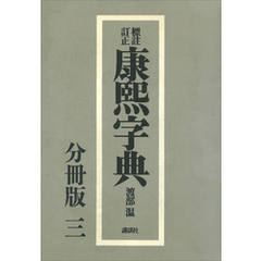 標註訂正　康煕字典　復刻　分冊版（三）
