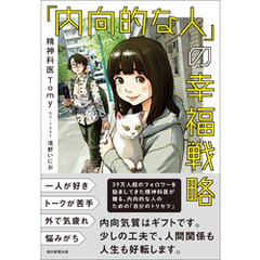 「内向的な人」の幸福戦略