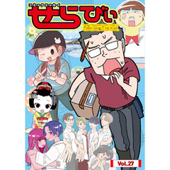 コミックエッセイ　せらびぃ　Vol.27