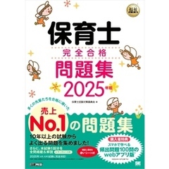 福祉教科書 保育士 完全合格問題集 2025年版
