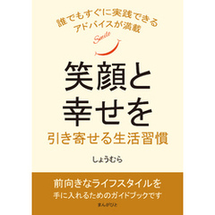 笑顔と幸せを引き寄せる生活習慣10分で読めるシリーズ