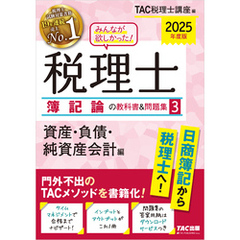 2025年度版 みんなが欲しかった！ 税理士 簿記論の教科書＆問題集３ 資産・負債・純資産会計編