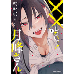××しないで！月峰さん。 1