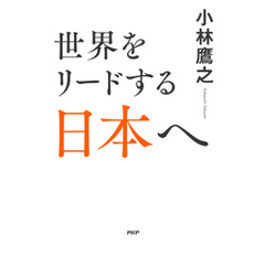 世界をリードする日本へ